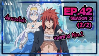 (Ss2) เกิดใหม่ทั้งทีก็เป็นสไลม์ไปซะแล้ว ตอนที่ 42(2/2) | สปอยอนิเมะ | Tensei shitara Slime Datta Ken