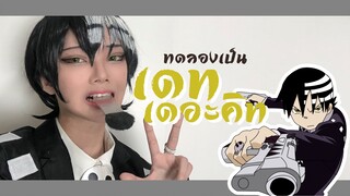 ทดลองแต่งหน้าคอสเพลย์เป็นเดทเดอะคิทจาก soul eater | Death the kid Cosplay Makeup