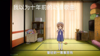 我以为十年前的二次元歌曲VS实际上十年前的二次元歌曲