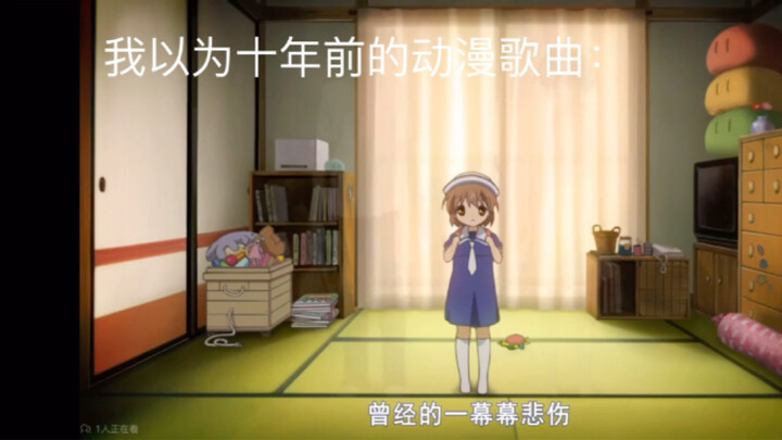 我以为十年前的二次元歌曲VS实际上十年前的二次元歌曲