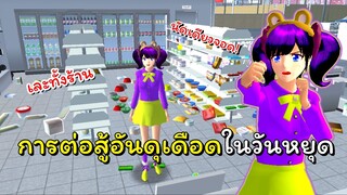 การต่อสู้อันดุเดือดในวันหยุด! | SAKURA School Simulator 🌸