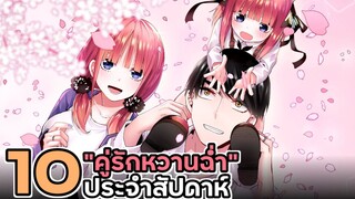 [ ข่าวสารอนิเมะ ] 10 คู่รักสุดหวานฉ่ำประจำสัปดาห์ By Yahato