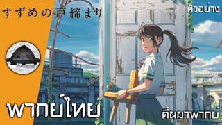 ตัวอย่าง | Suzume no tojimari พากย์ไทย