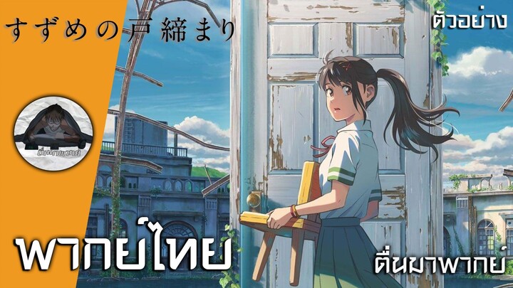 ตัวอย่าง | Suzume no tojimari พากย์ไทย