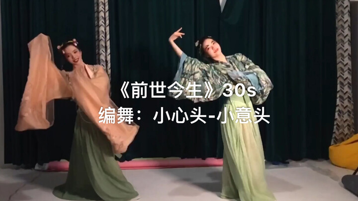 《前世今生》小心头-小意头 30s随编 原创编舞 古典舞 双人舞 青蛇与白蛇