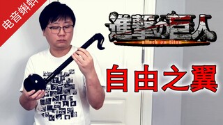 巨人最终季来了！用电音蝌蚪来首《自由之翼》庆祝一下