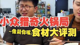 تقييم شامل لمكونات حفلة الـ Hot Pot المليئة بالحزن والفرح!