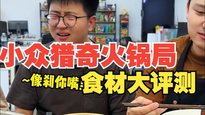 悲喜交加的一顿火锅食材大评测！