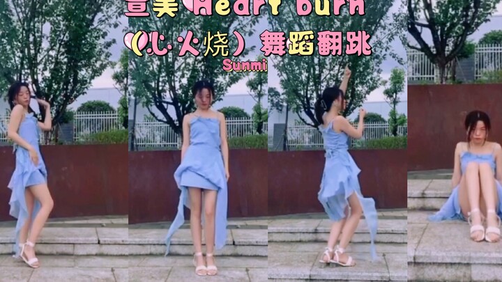 宣美夏日Heart burn心火烧舞蹈翻跳，抓住夏天的尾巴～一起来练舞吧（第一次发视频，不好的地方多多指教，努力进步）