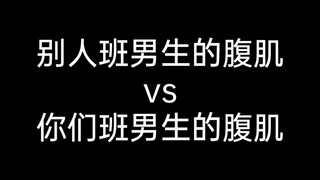 别人班男生的腹肌vs你们班男生的腹肌