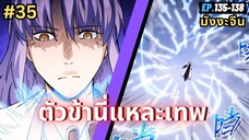 ตอนที่ 135-138 | สปอยมังงะจีน!! ตัวข้านี่แหละเทพ!