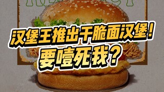 “设计营销鬼才”汉堡王推出干脆面汉堡和便便冰淇淋？！好不好吃先不说，就这创意我给满分💯！