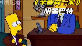 辛普森一家之“我什么都没干”男孩