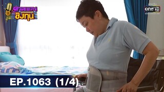 ดวลเพลงชิงทุน | EP.1063 (1/4) | 4 ต.ค. 65 | one31
