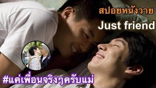 สปอยหนังวายเกาหลี Just friend แค่เพื่อนครับแม่Fin Fun ซีรีย์