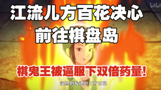 新围棋少年47江流儿方百花终决定逃往棋盘岛，棋鬼王头痛发作被逼服下双倍药量，百花和小芸都追求各自幸福