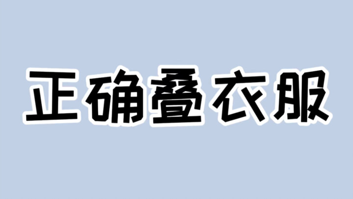 This is the right way to fold clothes—neat, tidy, and no more mess! #ClothingStorage #FoldClothes