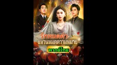 ซีรี่ย์จีน รักหมดค่าแหวนหมดความหมาย พากย์ไทย|เต็มเรื่อง