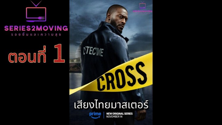 (ซี่รีส์ใหม่) Cross ยอดนักสืบ SS.1 EP.1