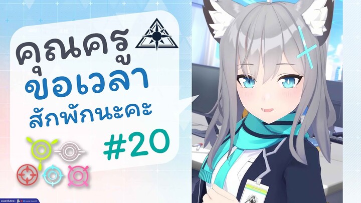 [Blue Archive TH] คุณครูขอเวลาสักพักนะคะ (อะบิดอสเช้าวันจันทร์) ตอนที่ 20 [ซับไทย]