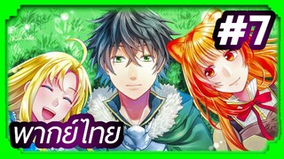 Tate no Yuusha no Nariagari (The Rising of the Shield Hero) ผู้กล้าโล่ผงาด | พากย์ไทย ตอนที่ 7