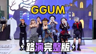 要素过多…该分享给谁呢【崔然竣-GGUM】万圣节特别路演完整版