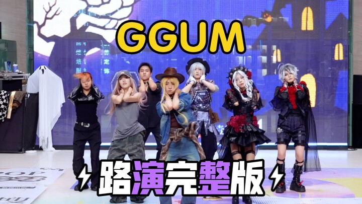 要素过多…该分享给谁呢【崔然竣-GGUM】万圣节特别路演完整版