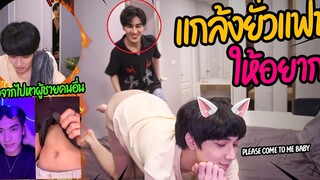 BL "แกล้งยั่วแฟน" ให้อยากแล้วจากไป(หาผู้ชายคนอื่น) บ้านแตกแน่ครั้งนี้!!