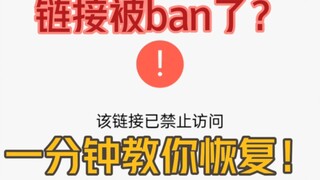 Teach you how to restore a blocked link in one minute
