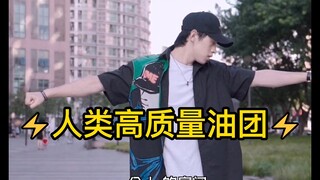 【不齐舞团】⚡人类高质量油团⚡一次油个够！