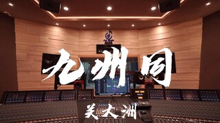 在百万豪装录音棚大声听 关大洲《九州同》【Hi-res】