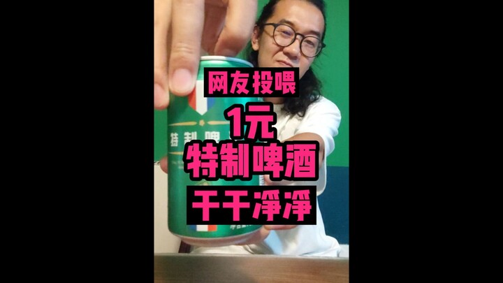 A one-yuan beer—guess what rating I gave it!