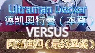 本尊德凯vs闪耀迪迦