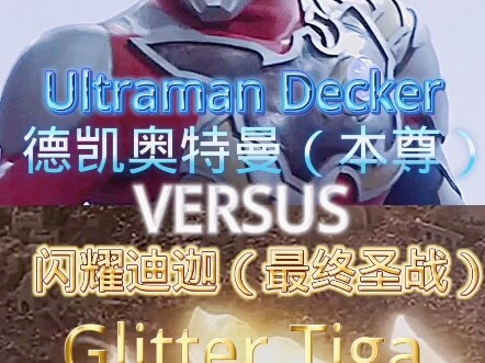 本尊德凯vs闪耀迪迦
