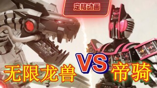 【定格动画】假面骑士帝骑（神主牌）VS 无限龙兽 爆肝200+小时！