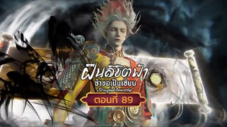 ฝืนลิขิตฟ้าข้าขอเป็นเซียนตอนที่89 สนับสนุนคนทำซับได้ที่ FB:@animechina99 🙏🙏🙏🙏