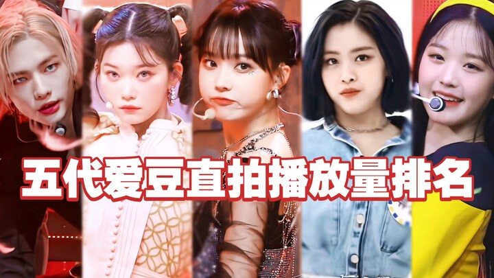 ปัจจุบัน 10 อันดับมิวสิกวิดีโอแบบไลฟ์ของไอดอลรุ่นที่ 5 ที่มียอดวิวสูงสุด มีเพียง 3 เพลงเท่านั้นที่ทะ