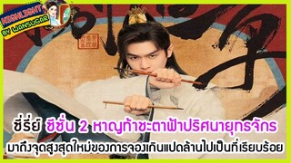 ซี่รี่ย์ ซีซั่น 2หาญท้าชะตาฟ้าปริศนายุทธจักรมาถึงจุดสูงสุดใหม่ของการจองเกินแปดล้านไปเป็นที่เรียบร้อย