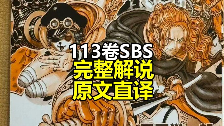 海贼王113卷SBS问答完整翻译解说（原图首发，原文直译）