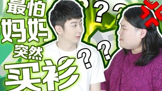 【粤知一二】妈妈你买这种衣服给我，对我是有什么误解吗？