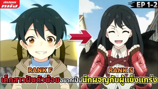 (สปอยหนัง) สรุปเนื้อเรื่อง | ลูกสาวผมเป็นนักผจญภัยแรงค์ S | ตอนที่ 1-2