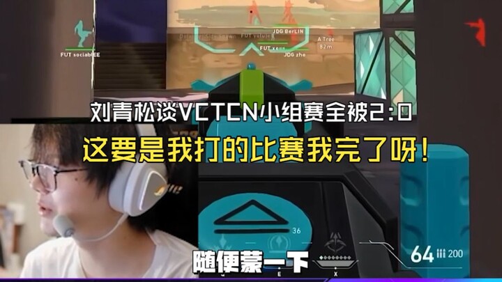 หลิวชิงซงพูดถึงรอบแบ่งกลุ่ม VCTCN ที่ทุกทีมแพ้ 2-0! รอบแรกรวมผล 0-8 ตกรอบไปอยู่สายล่างหมด! XDD: ถ้าเ