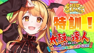 【#ホロGGW 】太鼓の達人になるドン！！！【ホロライブ/夜空メル】