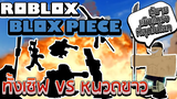 Roblox Blox Piece สงครามมารีนฟอร์ด!! โจรสลัดทั้งเซิฟต่อสู้กับหนวดขาว Lv750!! (อัพเกรด Bisento V2)