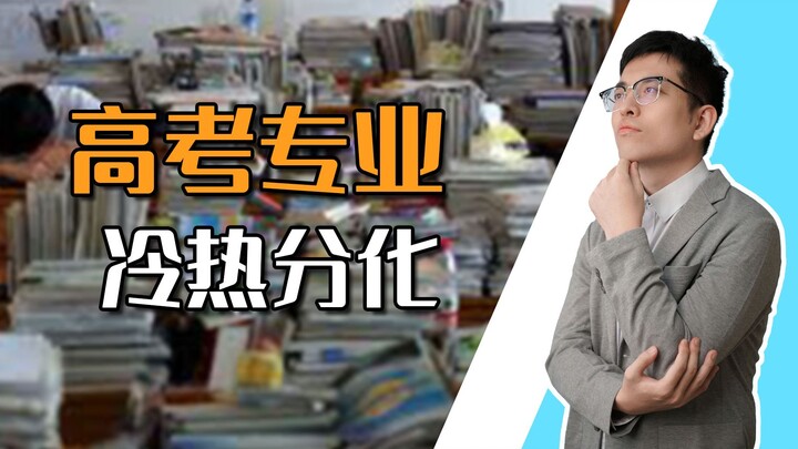 [Shen Gongbao] This year’s college entrance exam: a stark divide between popular and unpopular major