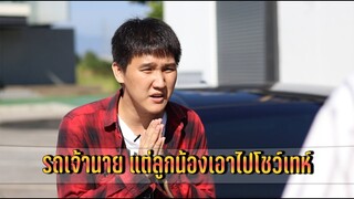 รถเจ้านาย แต่ลูกน้องเอาไปโชว์เทห์