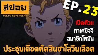 สปอยเมะ โตเกียว รีเวนเจอร์ ตอนที่ 23 สิ้นสุดฮาโลวีนเลือด