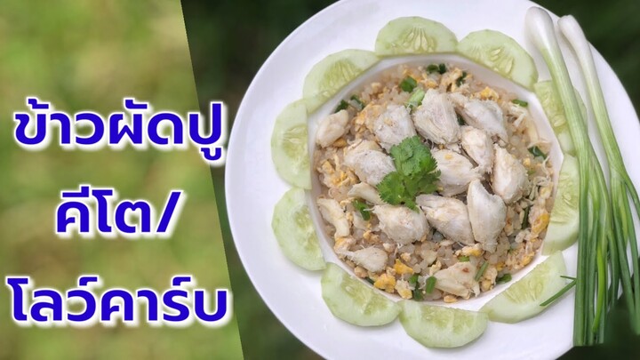 ข้าวผัดปู สูตรคีโต/โลว์คาร์บ