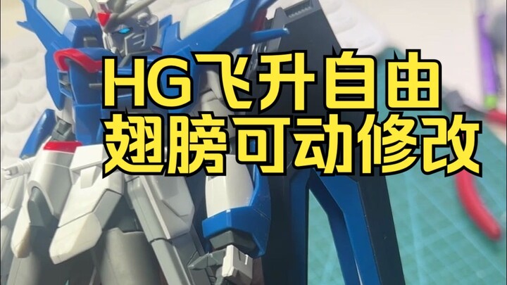 HG飞升自由翅膀可动修改教程