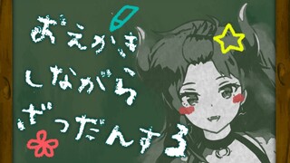 【お絵かき雑談】ゆるっとお絵かきしながら雑談するドレイク【にじさんじ/ドーラ】